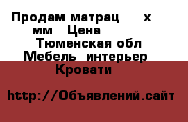 Продам матрац 1200х2000 мм › Цена ­ 4 000 - Тюменская обл. Мебель, интерьер » Кровати   